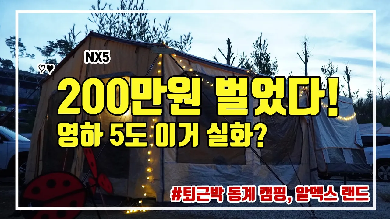 퇴근박 동계캠핑 / 무버 필요없네 200만원 번 사연 / 영하날씨에 캠핑가면 뭐하지 ? / 연천 알멕스랜드 3번째 방문 / サムネイル