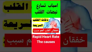 اسباب تسارع دقات القلب خفقان القلب رفرفةالقلب اكسبلور 