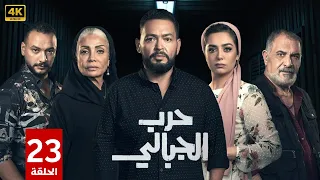 الحلقة الثالثة وعشرون 23 مسلسل حـ ـرب الجبالي بطولة احمد رزق و سوسن بدر 2025 