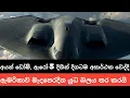 Download Lagu B-2 යානා ඇතුළු සියල්ල සූදානම් !