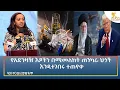 Ethiopia - ESAT Amharic Night time News 16 January 2026