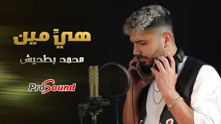 محمد بطحيش هي مين دندنها