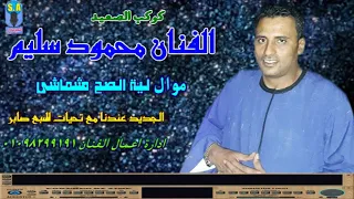 كوكب الصعيد محمود سليم لية الصح مشماشى 