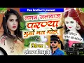 Download Lagu लगन जलायाऊ परण्या मुंडो मत मोड़ ये || Singer ~ Shankar Bidhudi Song !! सिंगर शंकर बिधूड़ी कुरावदा !!
