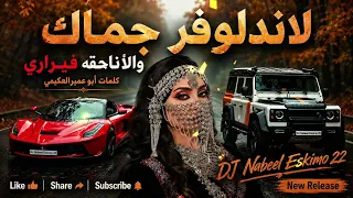 لاندلوفر جمالك والأناقة فيراري   كلمات أبو عمير العكيمي   أغنية يمنية بالذكاء الاصطناعي  حصريآ       دندنها