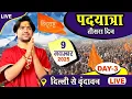 Lagu LIVE: दिल्ली से वृन्दावन पदयात्रा Day-3 | Bageshwar Dham Sarkar | 9-11-2025 | Padyatra live 