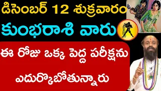 కుంభరాశి వారు రేపు ఒక్క పెద్ద సమస్యను ఎదురుకుంటారు.||Thularasi palitaalu ||.