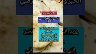 الخبز وخطرة لمرض السكر سكر الدم نصائح Shorts 