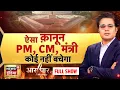 Download Lagu Aar Paar With Amish Devgan : Amit Shah | Constitution Amendment Bill | Rahul Gandhi | Parliament