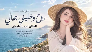 روح وخليني بحالي الله يخليك   الفنان احمد سليمان   اغاني طرب      دندنها