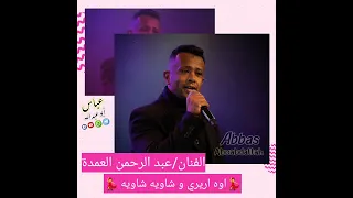 عبدالرحمن العمدة  اليري   شاويه شاويه  حفلة دندنها