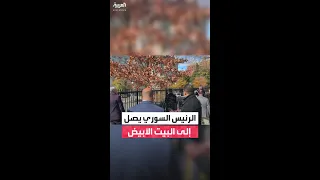 لحظة وصول الرئيس السوري أحمد الشرع إلى البيت الأبيض 