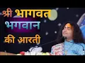 Download Lagu Shri Bhagwat Bhagwan Ji ki Aarti||aniruddh Aacharya Ji Maharaj||bhakti song