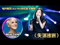Lagu Vocal Coach Reacts to LaLa Hsu - Lost Desert｜國外聲樂老師點評 徐佳瑩《失落沙洲》#lalahsu #rozette #徐佳莹 #失落沙洲 #我是歌手