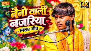नैनो वाली नजरिया घुमाई गई रे ❤️ | Naino Wali Nazariya Ghumai Gayi Re | New Bhajan 2026