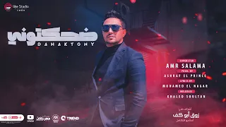 ضحكتونى بسمع كلام فى الهوا الجبل عمرو سلامه توزيع اشرف البرنس انتاج لايك استوديو 2023 