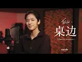 โต๊ะริม 桌边 (Melt)  [ Chinese Version ] | sarah salola