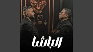 الباشا  الباشا