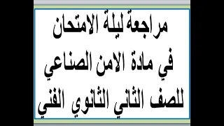 مراجعة ليلة الامتحان في الامن الصناعي للصف الثاني الثانوي الفني 