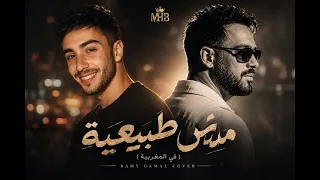 مش طبيعية في المغربية  رامي جمال           محمد حافظ باشا                            دندنها