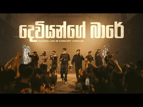 Video Thumbnail: Kataka Live in Concert - Deviyange Bare (දෙවියන්ගේ බාරේ) | Drill Team Westnahira | @SANUKA
