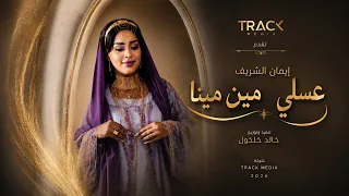 عسلي مين مينا إيمان الشريف  دندنها