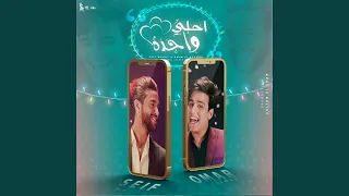 احلي واحدة دندنها
