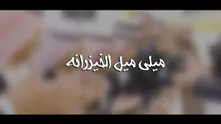 شيلة ميلي ميل الخيزرانه اداء محمد النفيشي واداء شبل حائل عايد النفيشي كلمات محمد فرج العتيبي      دندنها