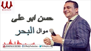Hassan Adaweya Mawal El Bahr حسن عدوية موال البحر 2019  Hassan Adaweya Mawal El Bahr حسن عدوية موال البحر 2019