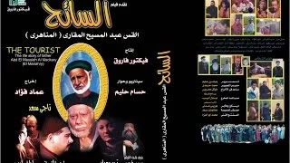 El SA27 فيم السائح ابونا عبد المسيح المناهرى المقارى 