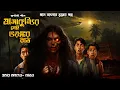 Lagu মাসাকুন্ডি গ্রামের ভয়ঙ্কর রাত । গ্রাম বাংলার  ভূতের গল্প । Gram Banglar Vuter Golpo Horror। Suspense