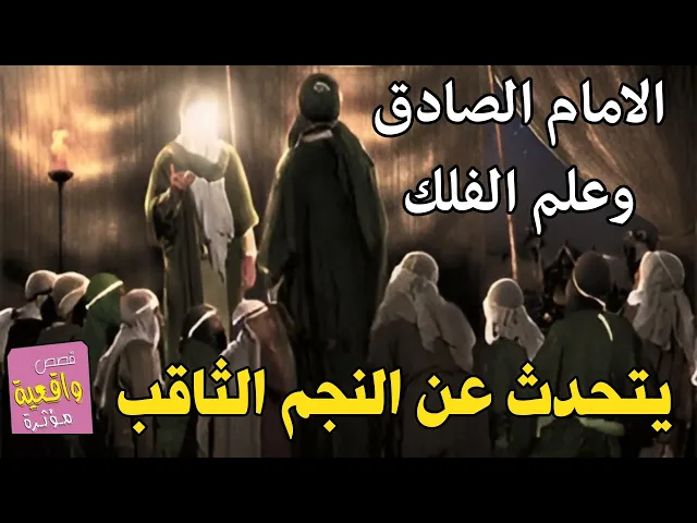 ⁣الامام الصادق وعلم الفلك يتحدث عن النجم الثاقب