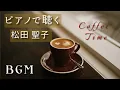 Download Lagu 【ピアノで聴く】 松田聖子  　ピアノソロ　メドレー Seiko Matsuda Piano Cover  Medley for Coffee  Time　BGM　528Hz  432Hz