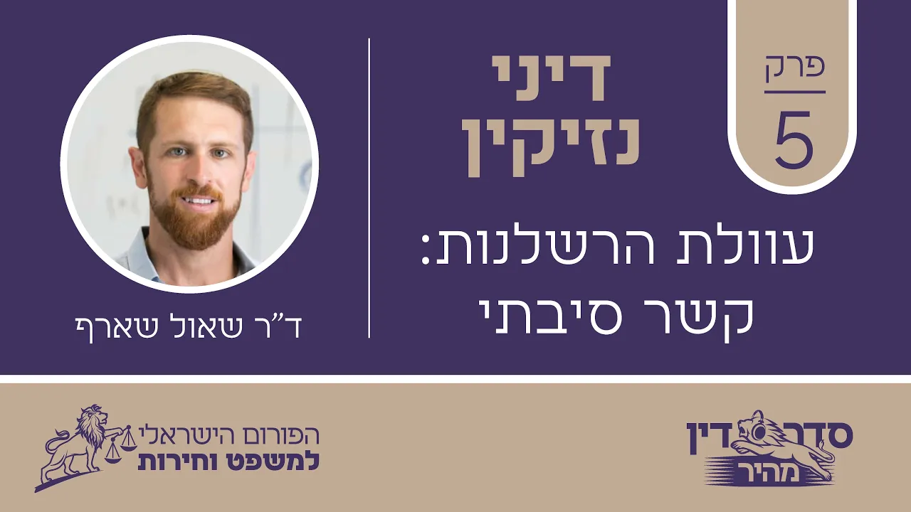 סדר דין מהיר - דיני נזיקין - פרק 5 - מבוא לקורס ומושגי יסוד // ד"ר שאול שארף
