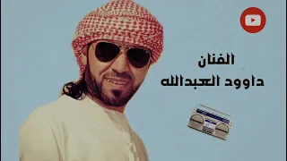 يا اسمرانيه 2007 الفنان داوود العبدالله 