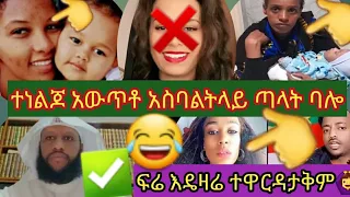ከነልጆ የተጣለቺውልጂ ድባይ ፈሬ እዴዛሬ ተዋርዳ አታቅም እዳቺ አይነት ሀገር የለውም ሰሚራ ወሎየዋ ሰይፉሾ እሸቱመለሰ 