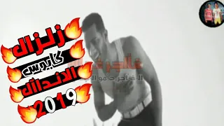 حالات واتس حمو بيكا طلقاتي مميزها جامده زلزال 