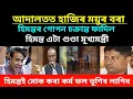 Download Lagu আদালতত হাজিৰ ময়ুৰ বৰা হিমন্তৰ গোপন চক্ৰান্ত ফাদিল/হিমন্তৰ বিজেপিত লাগি গল হাহাকাৰ #viralnews 