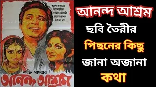 ananda ashram movie untold story uttam kumar sharmila tagore