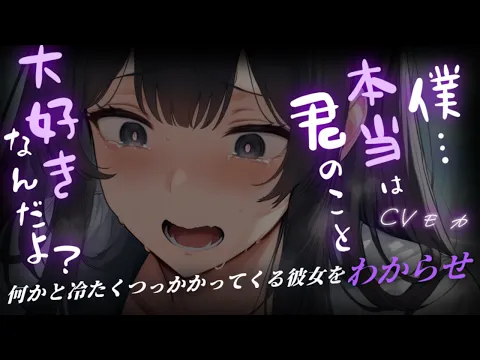 【わからせ】何かと冷たくつっかかってくる僕っこ彼女に耐えられず、突然出て行きわからせる【男性向けシチュエーションボイス】のカバー画像