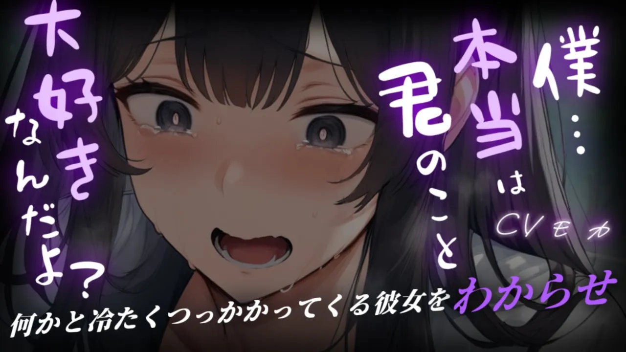 【わからせ】何かと冷たくつっかかってくる僕っこ彼女に耐えられず、突然出て行きわからせる【男性向けシチュエーションボイス】のサムネイル