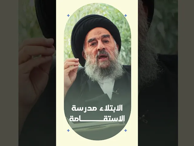 ⁣المرجع المدرسي|| الابتلاء مدرسة الاستقامة