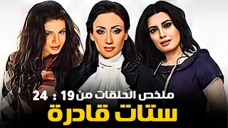 مسلسل ستات قادرة كامل بدون فواصل الجزء الرابع بطولة عبير صبري نجلاء بدر ريهام سعيد 