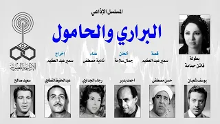 المسلسل الإذاعي  البراري و الحامول    فاتن حمامة   يوسف شعبان   أحمد بدير   الحلقة ١ من ٣١ دندنها