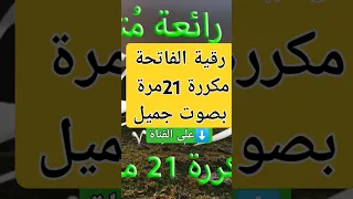 مقطع من رقية سورة الفاتحة مكررة 21 مرة قناة تلاوات مكررة للرقية القارئ جلال الجبري اكسبلور 