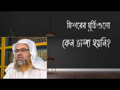 প্রশ্ন : মিশরের মূর্তিগুলো কেন ভাঙ্গা হয়নি?(Egypt)(Sculpture)