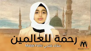 رحمة للعالمين للمنشد العالمي ماهر زين Rahmatan Lil Alamin بصوت و أداء ملاك فتحي 