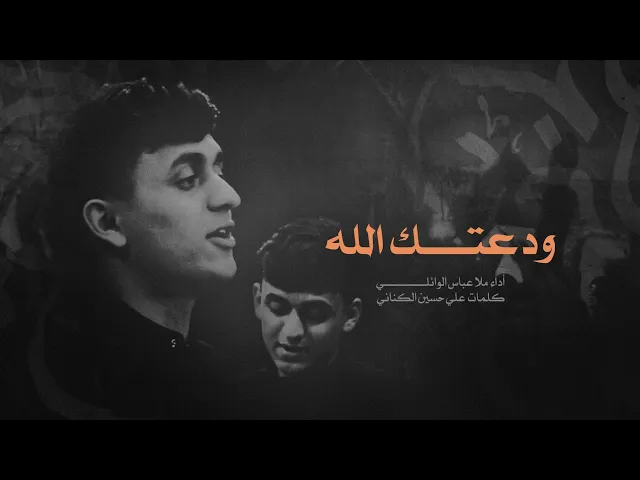 ⁣ودعتك الله ملا عباس الوائلي / عزاء الساقي ١٤٤٥