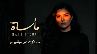                       بدون موسيقى    مهى فتوني   مأساة دندنها