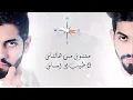 محمد الشحي - ضايع طريقي (حصرياً) | 2016